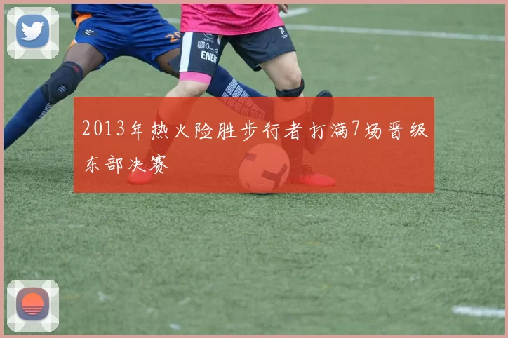 2013年热火险胜步行者打满7场晋级东部决赛