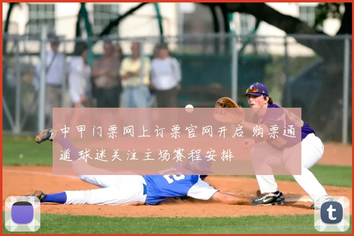 中甲门票网上订票官网开启 购票通道 球迷关注主场赛程安排