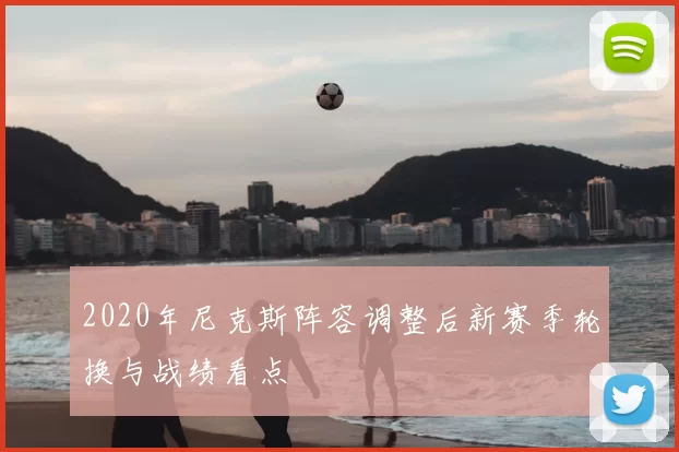 2020年尼克斯阵容调整后新赛季轮换与战绩看点