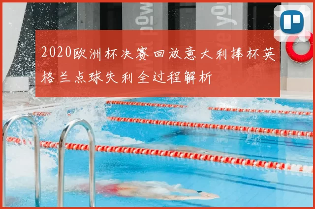 2020欧洲杯决赛回放意大利捧杯英格兰点球失利全过程解析
