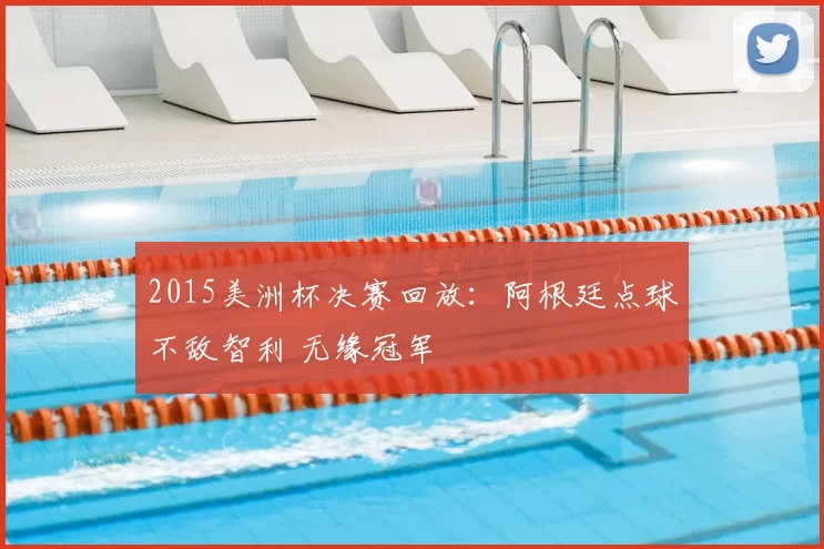 2015美洲杯决赛回放：阿根廷点球不敌智利 无缘冠军
