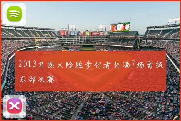 2013年热火险胜步行者打满7场晋级东部决赛