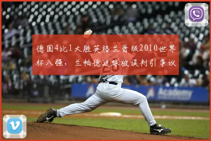 德国4比1大胜英格兰晋级2010世界杯八强，兰帕德进球被误判引争议