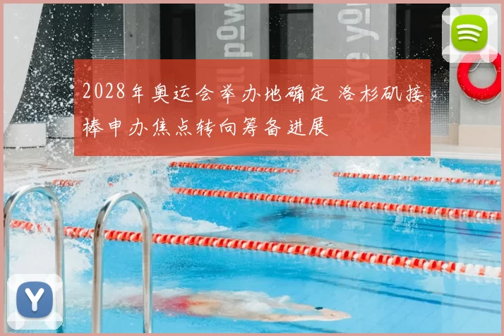 2028年奥运会举办地确定 洛杉矶接棒申办焦点转向筹备进展
