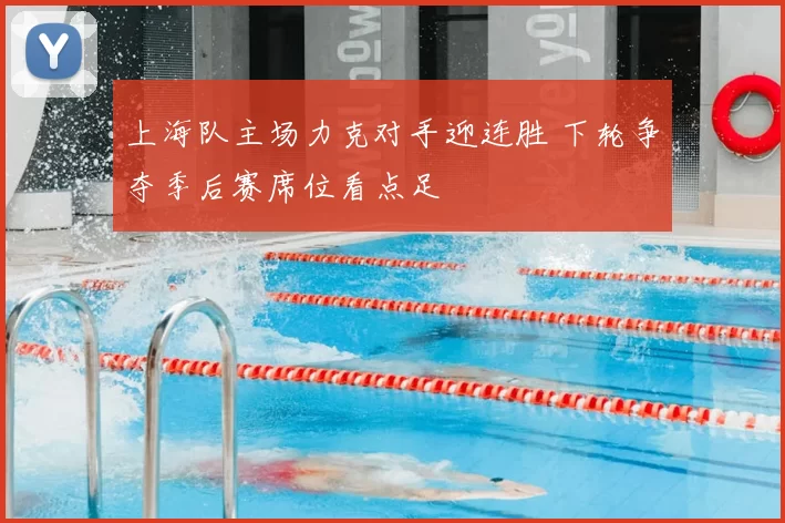 上海队主场力克对手迎连胜 下轮争夺季后赛席位看点足