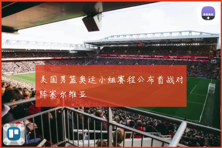 美国男篮奥运小组赛程公布首战对阵塞尔维亚