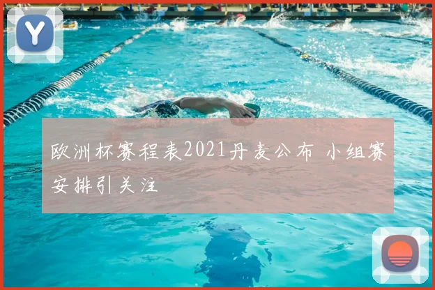 欧洲杯赛程表2021丹麦公布 小组赛安排引关注