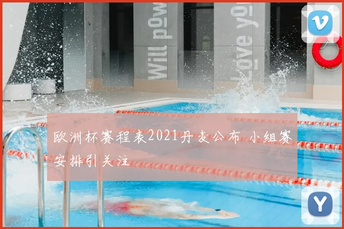 欧洲杯赛程表2021丹麦公布 小组赛安排引关注