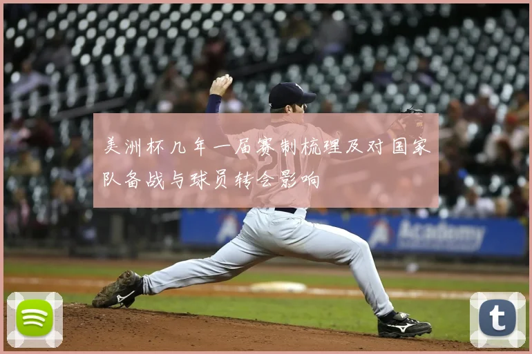 美洲杯几年一届赛制梳理及对国家队备战与球员转会影响