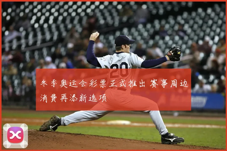 冬季奥运会彩票正式推出 赛事周边消费再添新选项