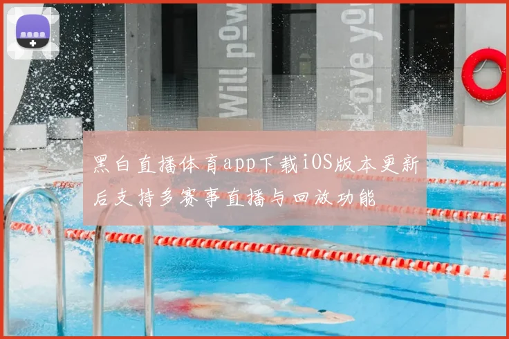 黑白直播体育app下载iOS版本更新后支持多赛事直播与回放功能