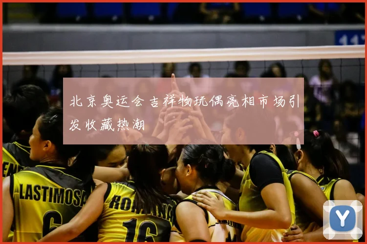北京奥运会吉祥物玩偶亮相市场引发收藏热潮